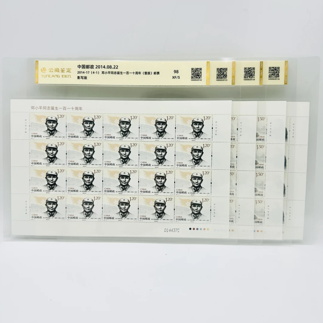 2014-17 邓爷爷诞生110周年 版票 邮票