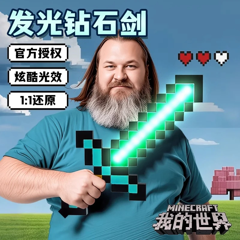 我的世界玩具炫酷小玩具发光剑钻石剑玩具生日儿童玩具光剑玩具