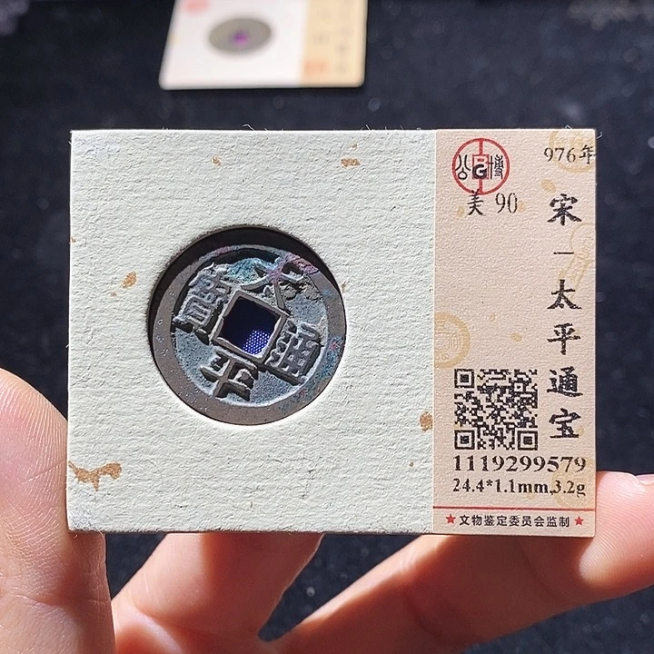 铜L公博评级90分太平通宝