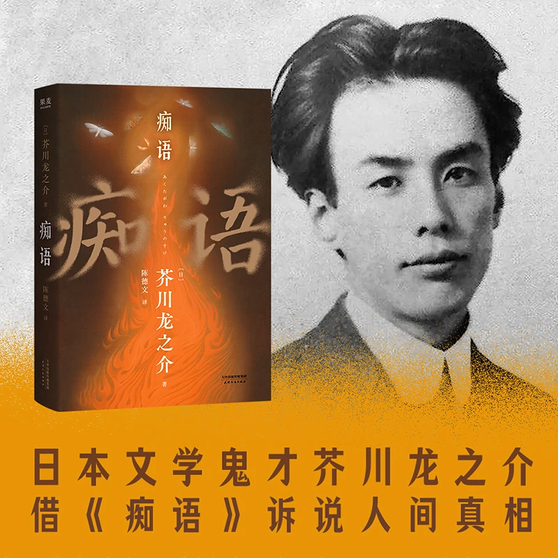 果麦痴语 芥川龙之介 陈德文译 日本经典文学 外国小说