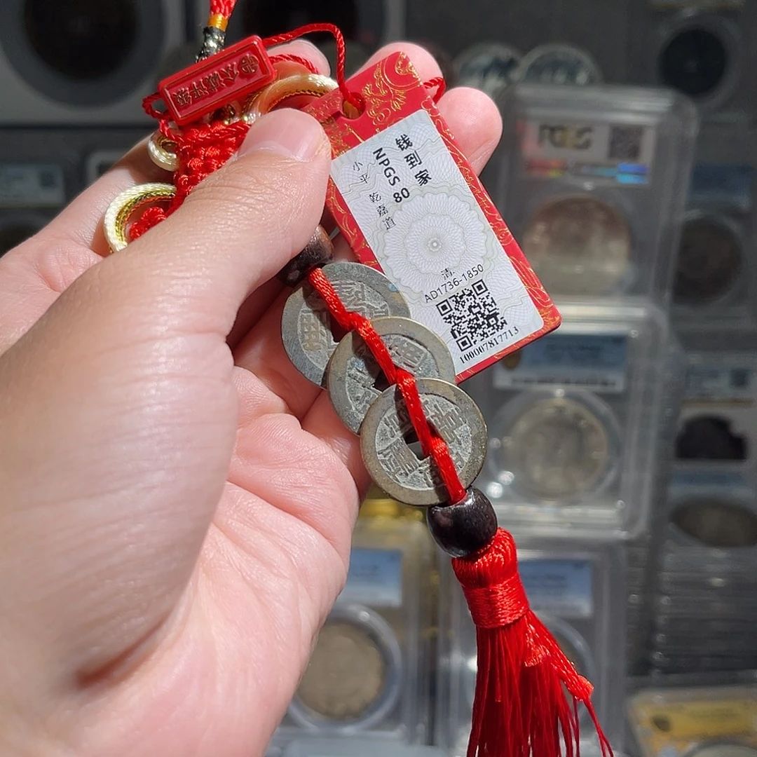 铜钱到家一串3枚星星绿
