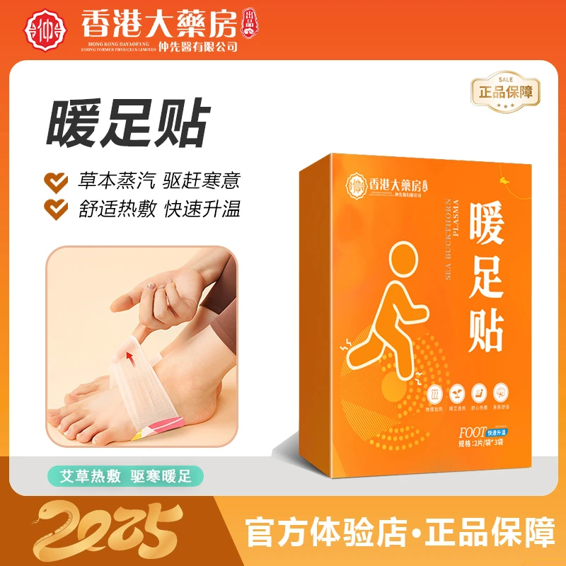 【香港大藥房】暖足贴草本舒缓蒸汽热敷暖脚暖宝亲肤艾草暖身暖足贴
