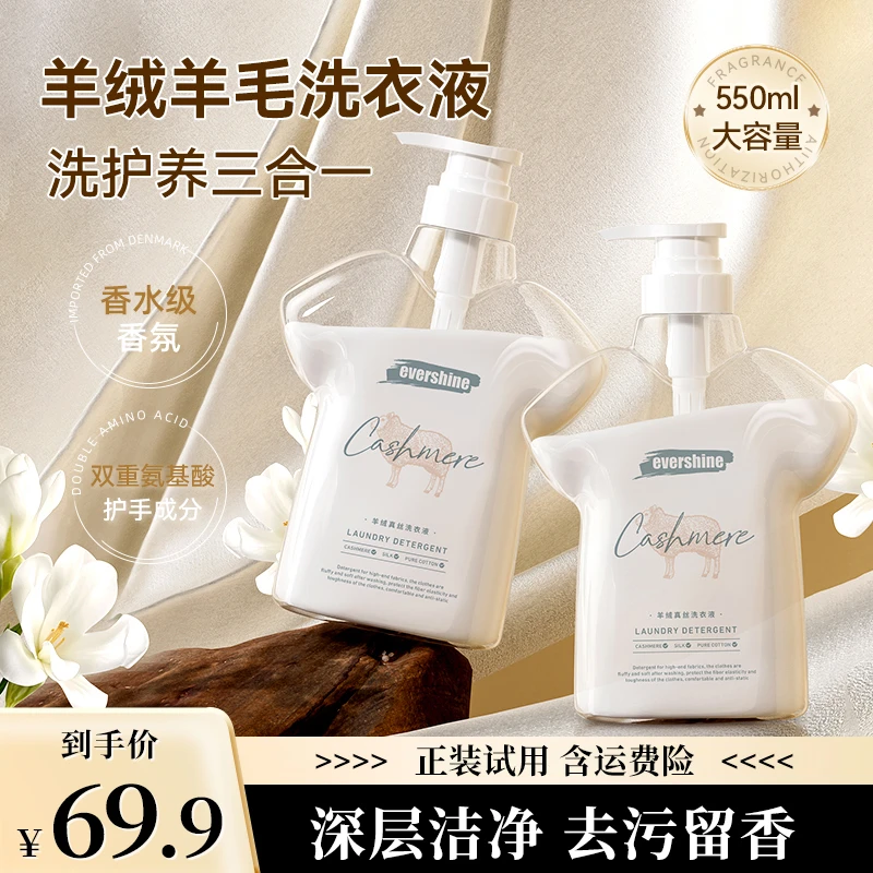 【去污留香】evershine真丝羊绒洗衣液柔顺防静电 550ml/瓶