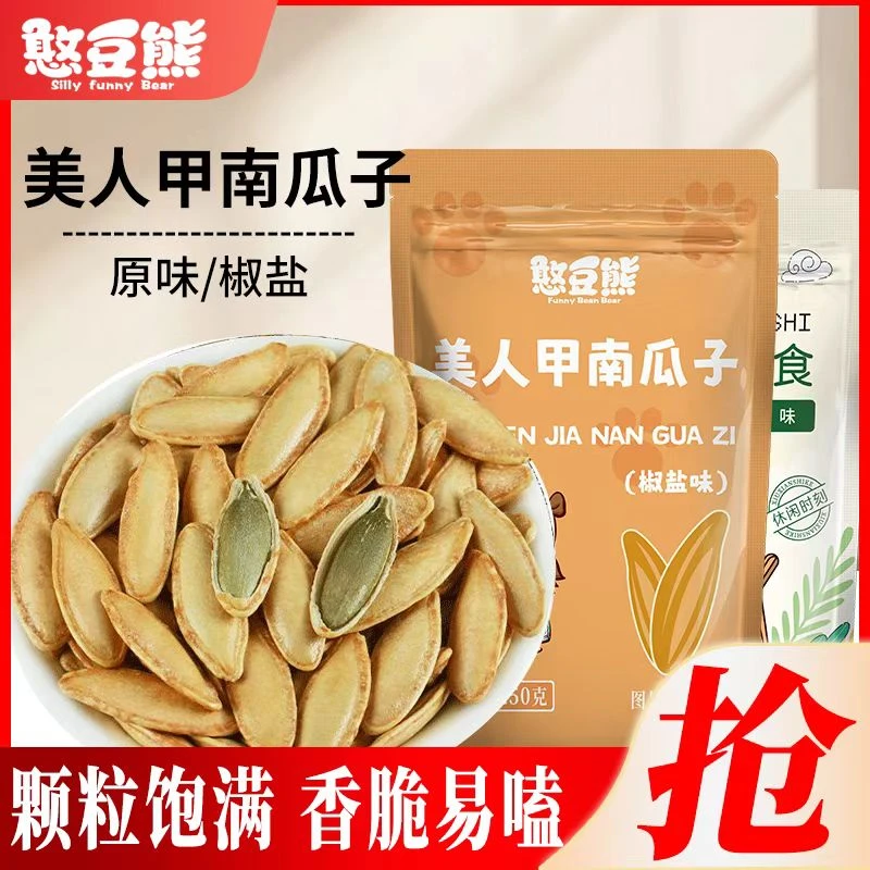 【原味一斤】憨豆熊新疆美人甲500g原味南瓜子长粒袋装炒货熟解馋