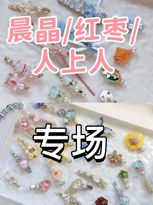 【晨晶发夹】高定专场对对碰