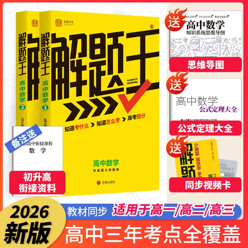 【26新版】解题王高中母题考点全刷-数学物理化学理科,高中全国通用
