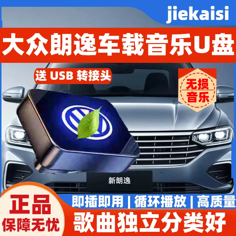大众朗逸专属车标无损音乐u盘高品质音乐MP3格式即插即用车载U盘