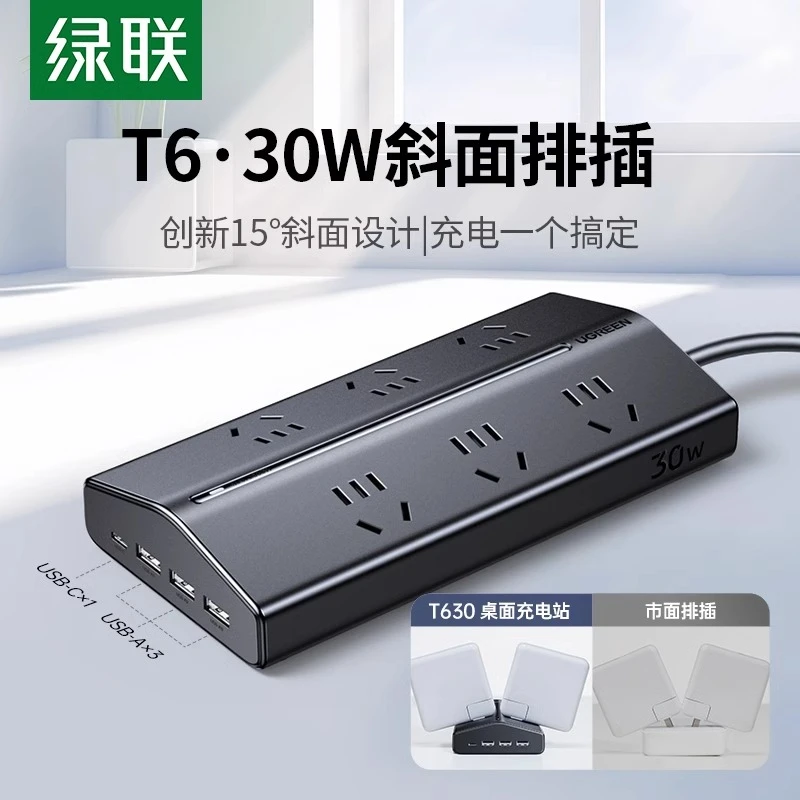绿联T6充电站插座插排多功能带USB插位桌面电源扩展器排插接线板
