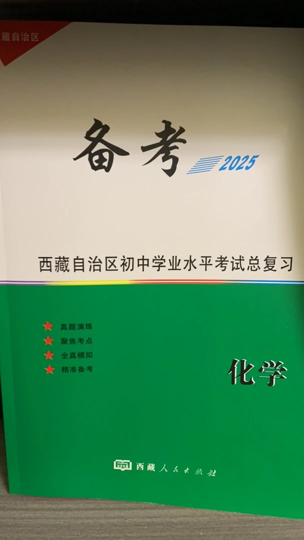 备考.西藏自治区初中考试总复习：化学