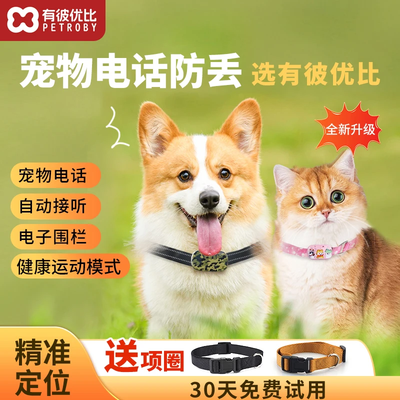 有彼优彼宠物GPS狗狗猫咪防丢器防水智能精准定位防走失追踪项圈