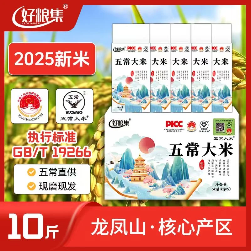 2025新米上市正宗【五常大米】10斤装GB/T19266真空装1kg*5五常直发
