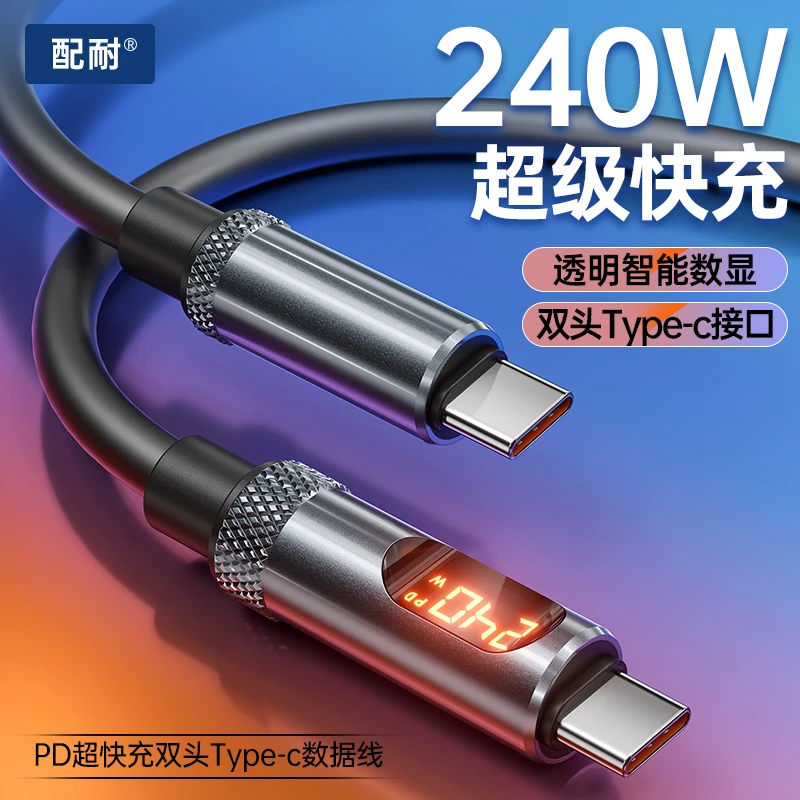 配耐240W超级快充数显数据线软硅胶充电线安卓手机ipad笔记本通用
