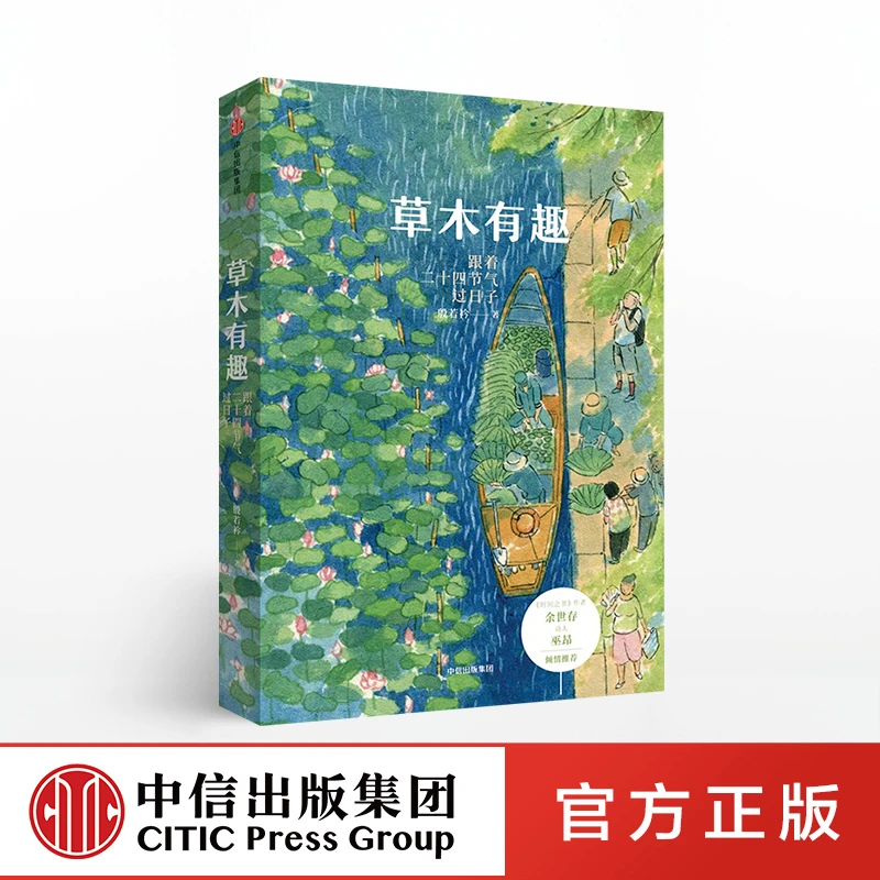 中信出版草木有趣 跟着二十四节气过日子