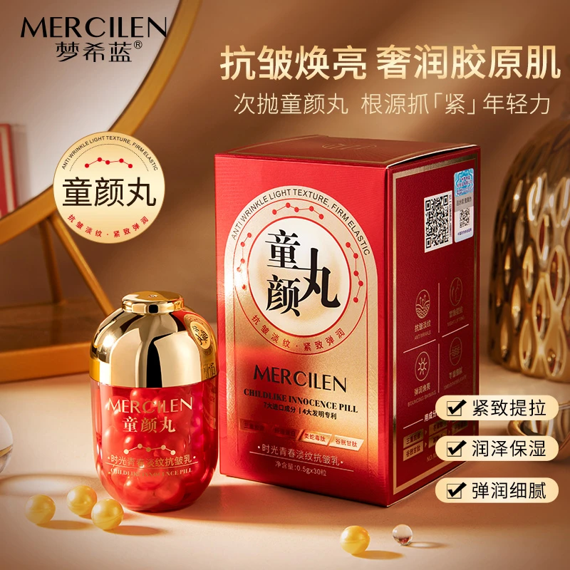【官方正品】梦希蓝Mercilen时光青春淡纹紧致抗皱乳0.5gx30粒