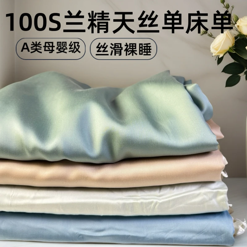 A类母婴级100支莱赛尔天丝床单纯色单件单人冰丝软席可裸睡可水洗