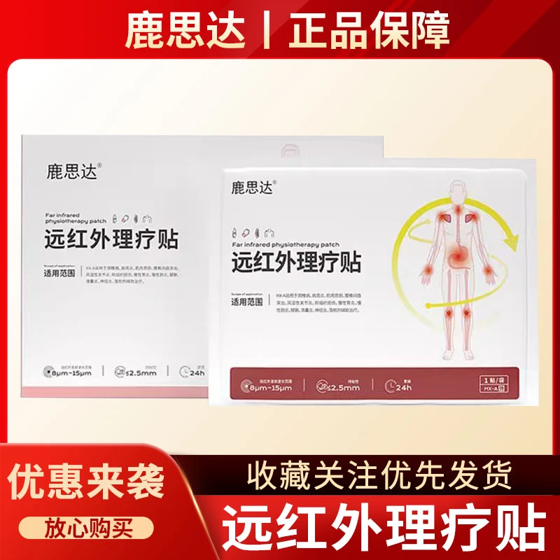 鹿思达远红外理疗贴 腱鞘疼痛手腕疼痛