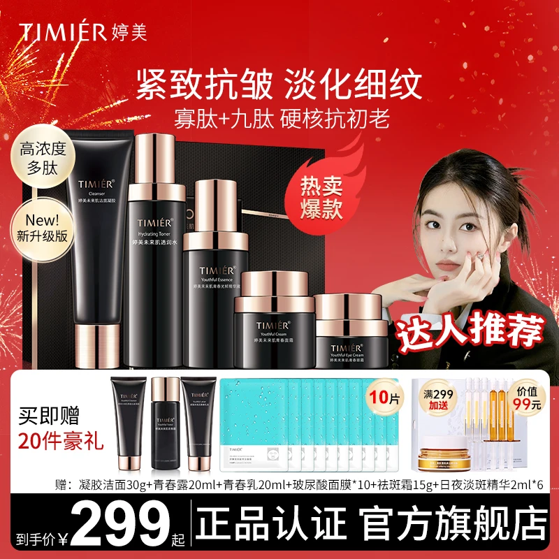 【官方正品】婷美未来肌青春套盒提拉紧致愈颜遮瑕护肤品套盒