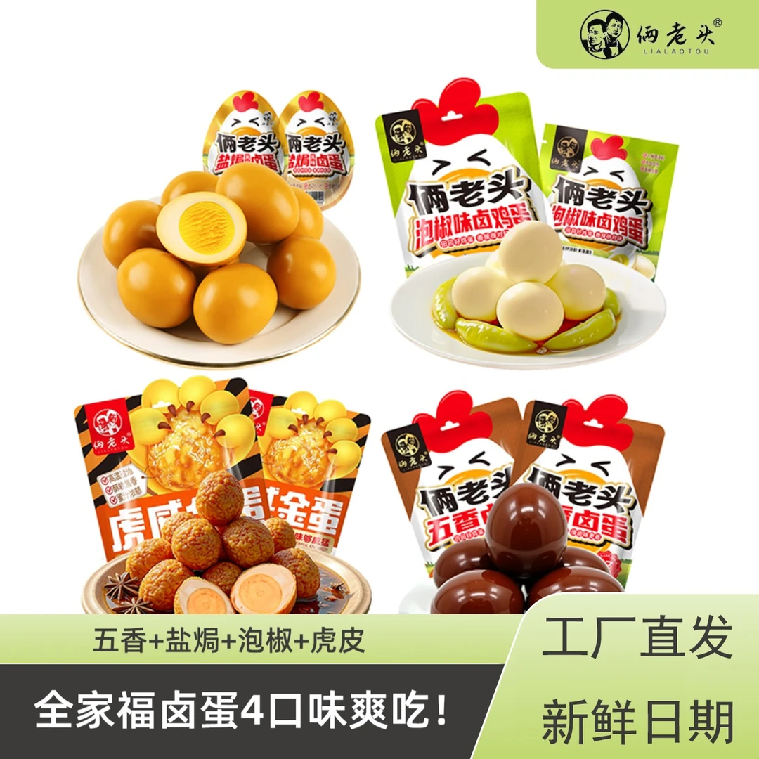 【全家福爽吃】俩老头全家福营养即食卤蛋零食泡面搭档卤蛋独立包装
