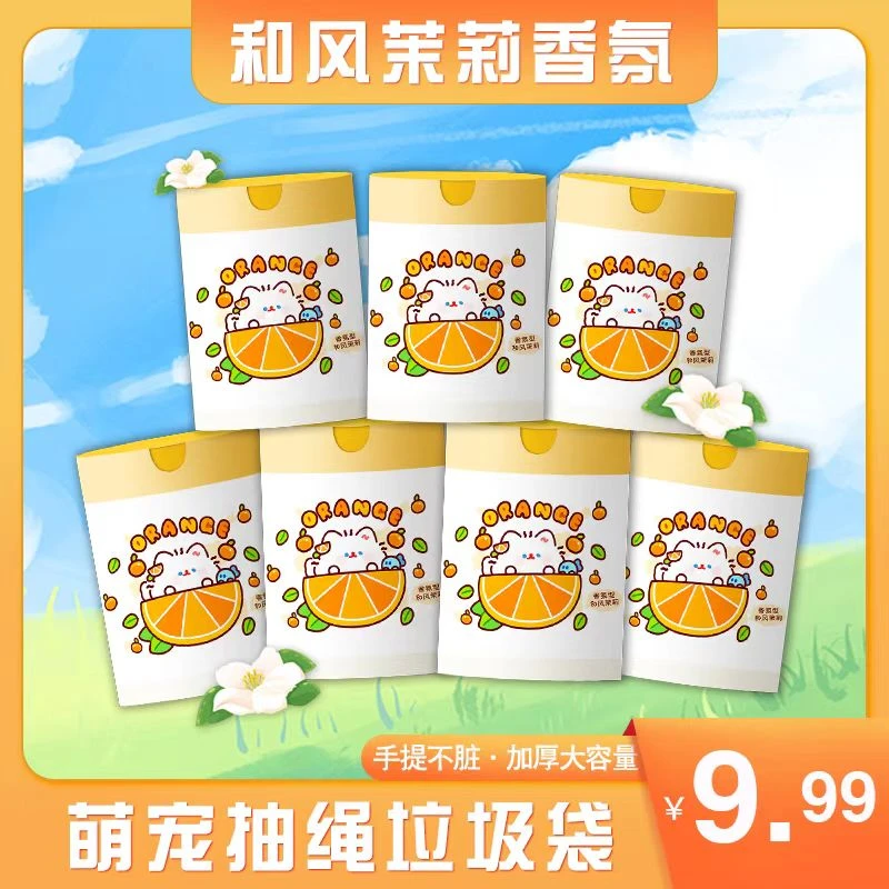 【12卷装 和风茉莉】香氛抽绳式家用一次性垃圾袋加厚大容量不脏手