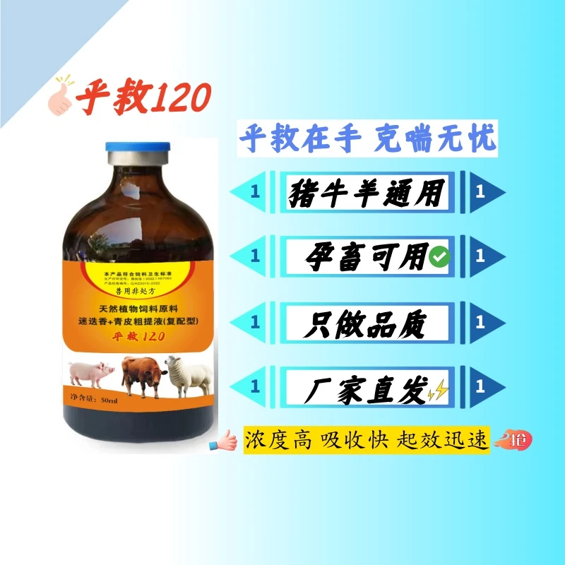 乎救120猪牛羊咳喘烂肺传胸运输应激饲料兽药正品添加剂