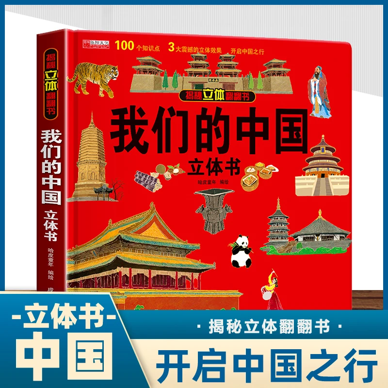 【当当】我们的中国 揭秘系列3d立体翻翻书 3-6岁中国地理自然历
