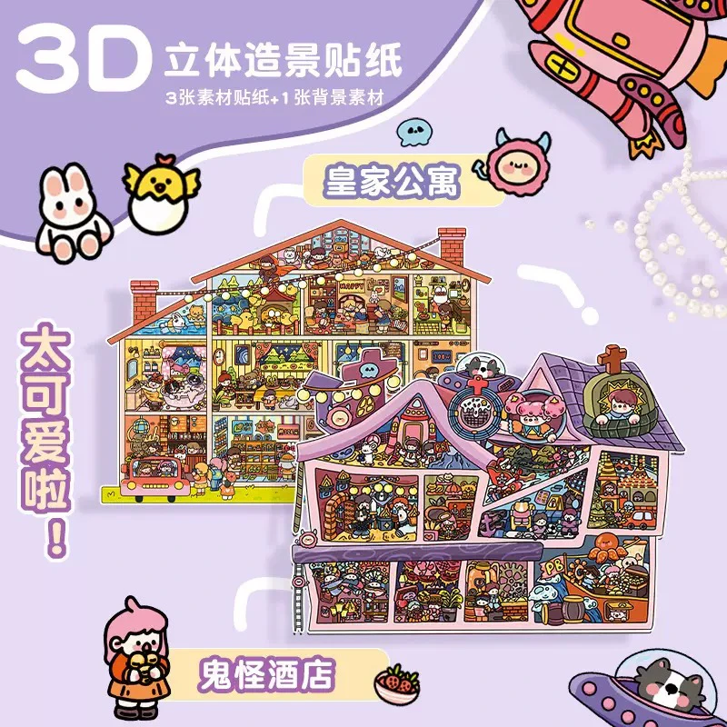 森游新品大版8.0造景贴纸立体小屋2.5D 解压微缩场景贴纸