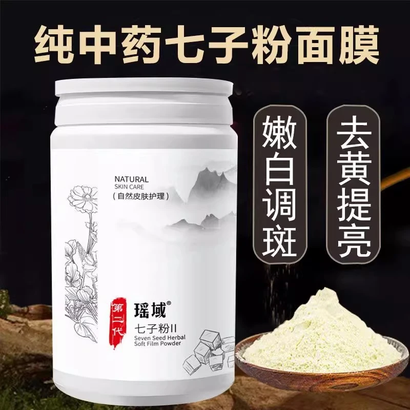 七子粉纯中药面膜嫩肤去黄提亮收毛孔抗皱补水官方正品美容院专用