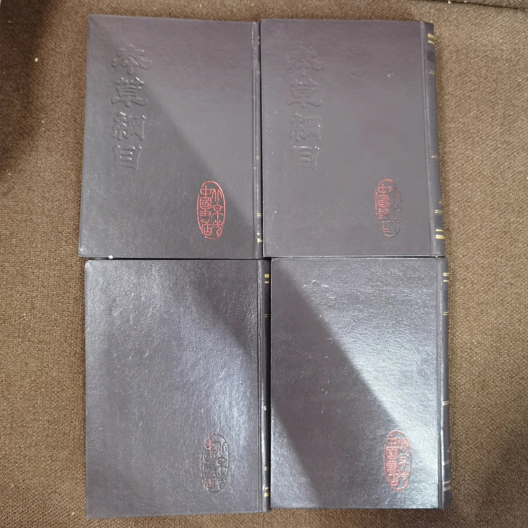 本草纲目 1988年初版1991年印 中国书店出版 商务印书馆版本影印