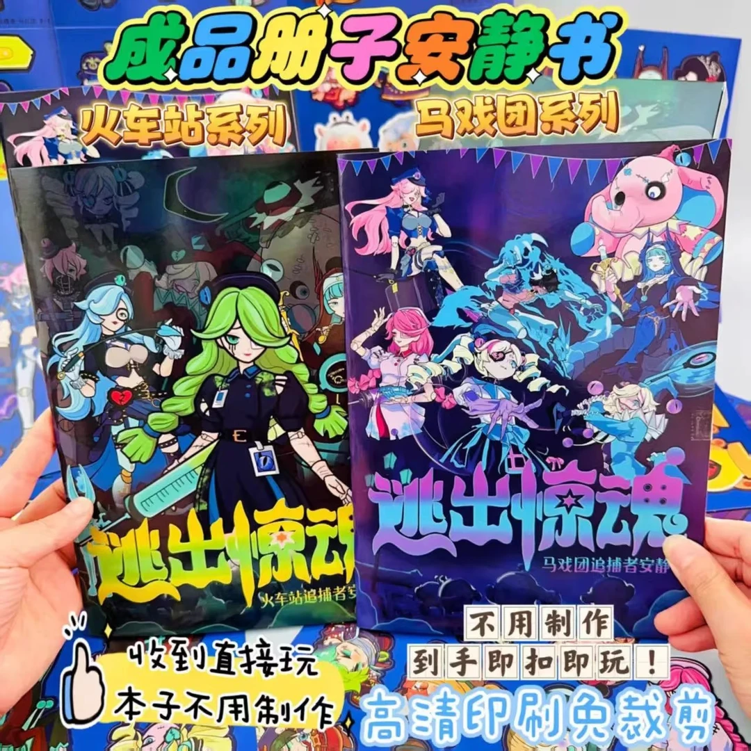蛋仔派对逃出惊魂夜安静书女孩diy手工材料包女孩子玩具生日礼物
