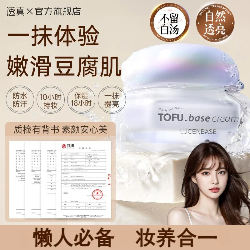 【豆腐素颜霜】透真防汗防水自然服帖紧致多效合一养肤隔离不假白汤