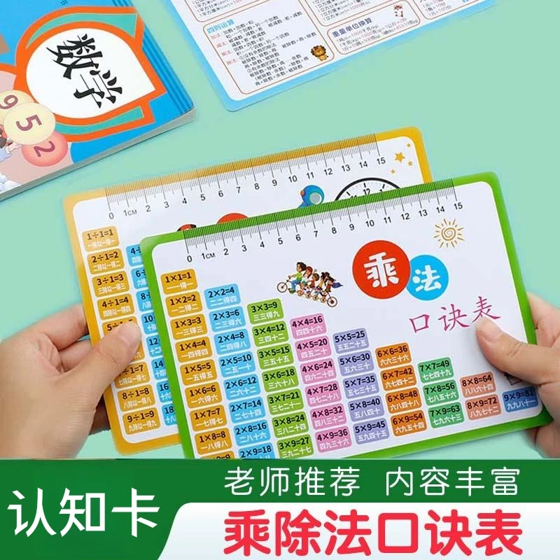 【早教玩具】九九乘法除法口诀表小学几何公式单位换算玩具认知卡片