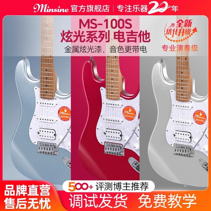 名森MS100S金属炫光系列电吉他初学者烤枫木指板电吉他推荐购买