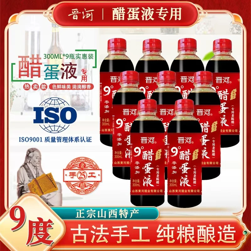 9度山西醋蛋液【300ml*9瓶】老陈醋纯粮食酿造醋X