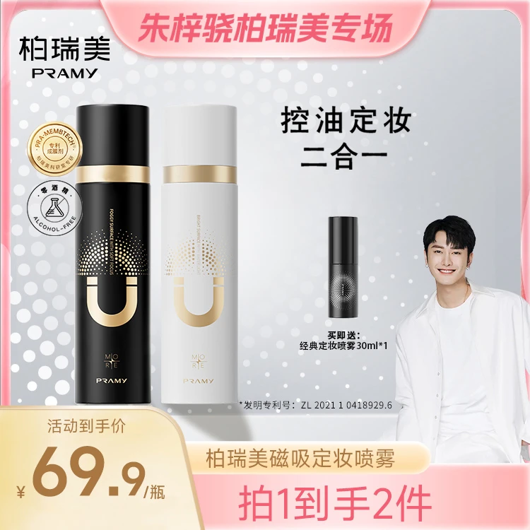 【骁哥专属】PRAMY/柏瑞美磁吸控油定妆喷雾持妆控油定妆二合一