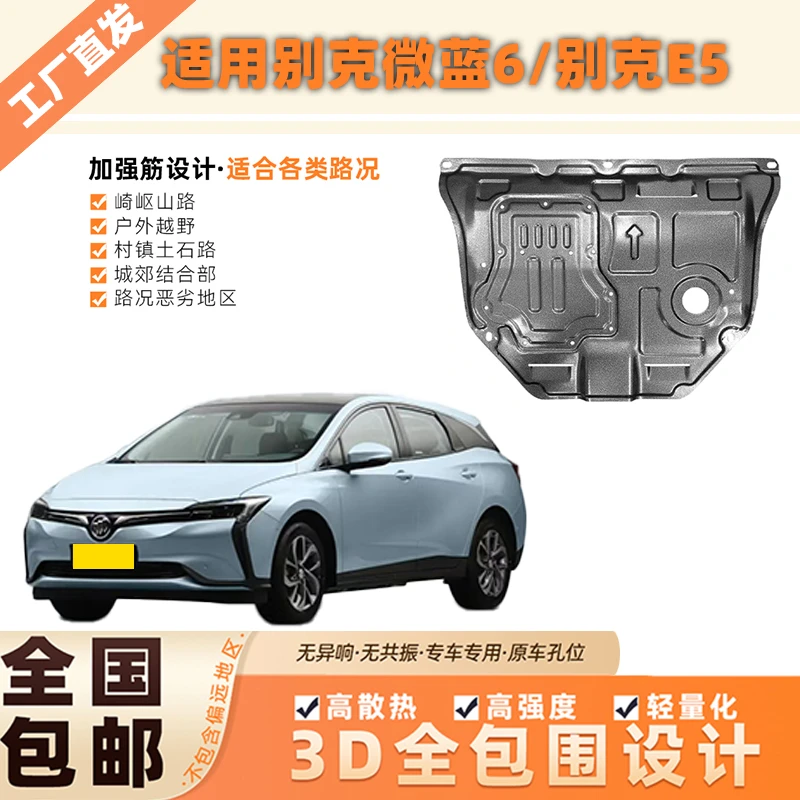 别克微蓝6微蓝7E53D锰钢发动机电池底盘下护板铝镁合金全包围防护