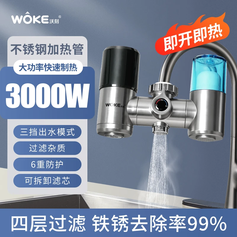WOKE/沃刻沃刻电热水龙头即热式用电热水器过滤加热一体