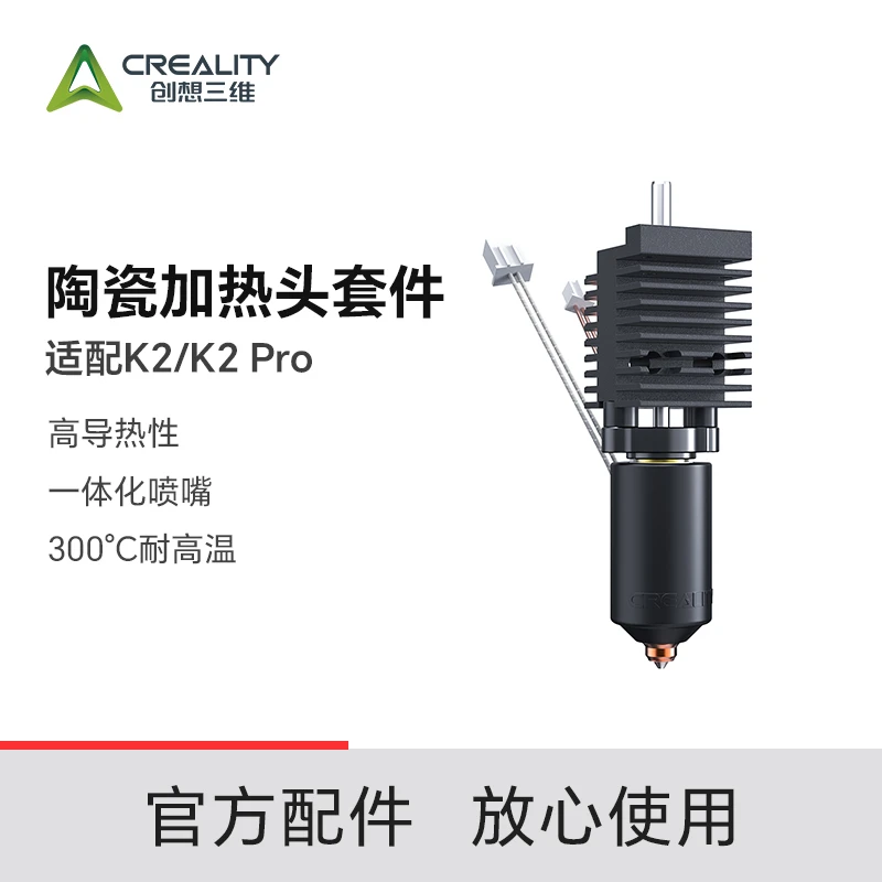 K2/K2 Pro 陶瓷加热头套件 高导热性 一体化喷嘴 300℃耐高温