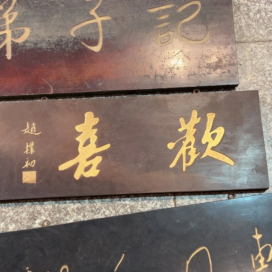 王***斌楠木欢喜匾额匾额一方