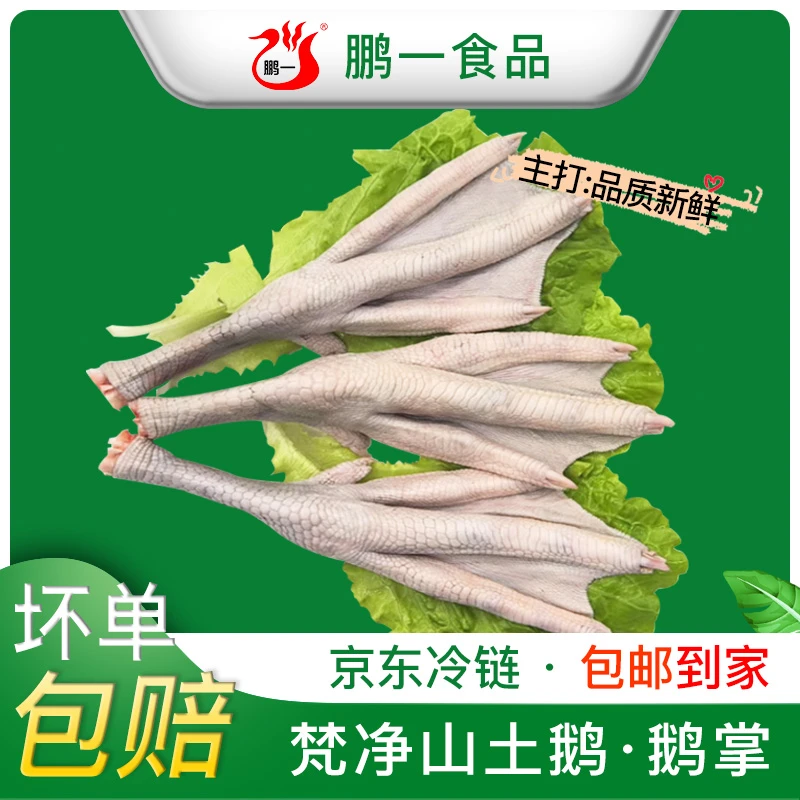 【京东包邮】马冈山鹅掌梵净山土鹅·生鲜鹅掌新鲜 干净 方便易清洗