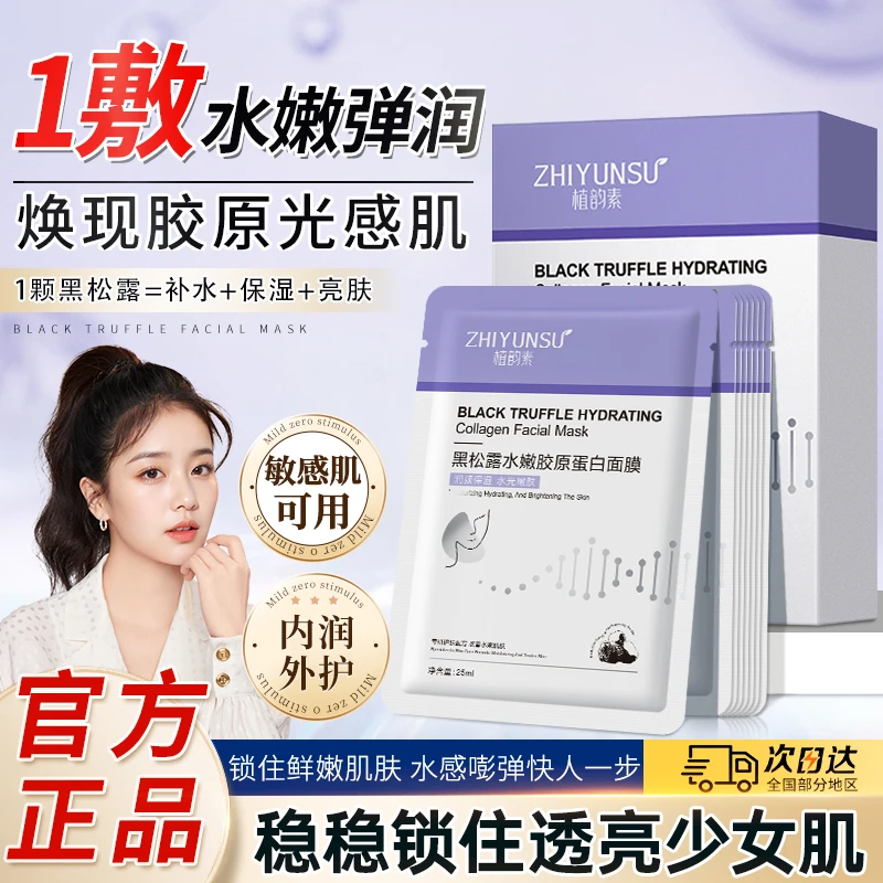 植韵素黑松露胶原蛋白睡眠免洗面膜补水紧致提亮熬夜适用护肤保湿