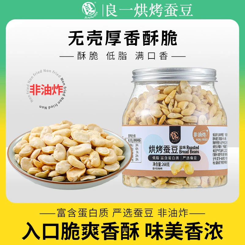 良一烘烤蚕豆低脂蚕豆酥脆解馋零食即食非油炸去皮蚕豆片豆瓣炒货