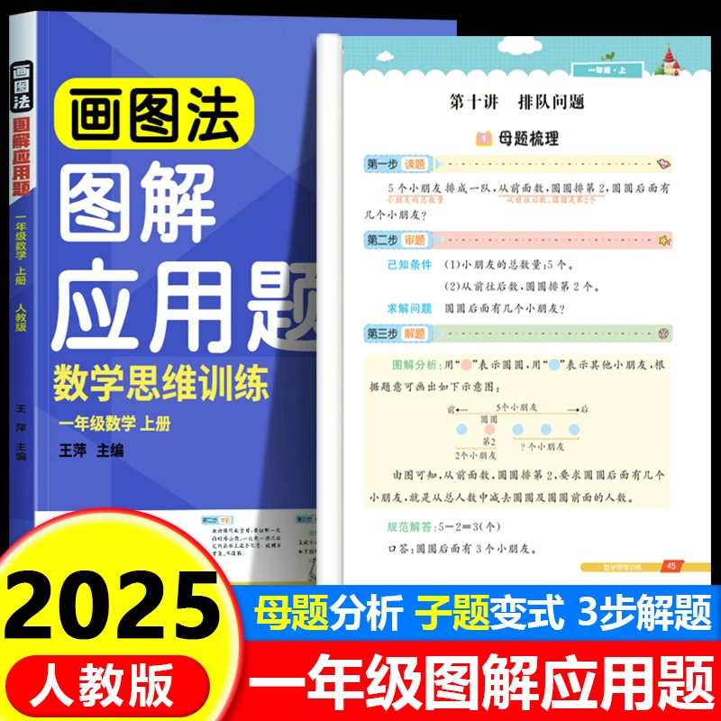 小学一年级 图解数学应用题 巧解计算题子题母题精讲数学思维训练