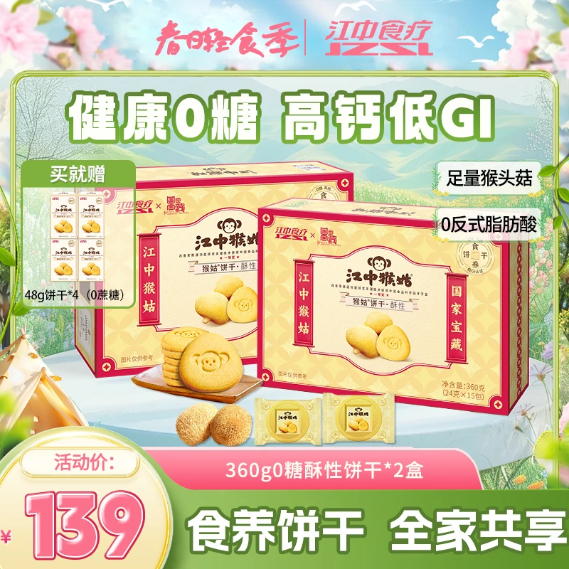 【江中猴姑】国家宝藏联名款甄选猴头菇0蔗糖高钙小饼干代餐