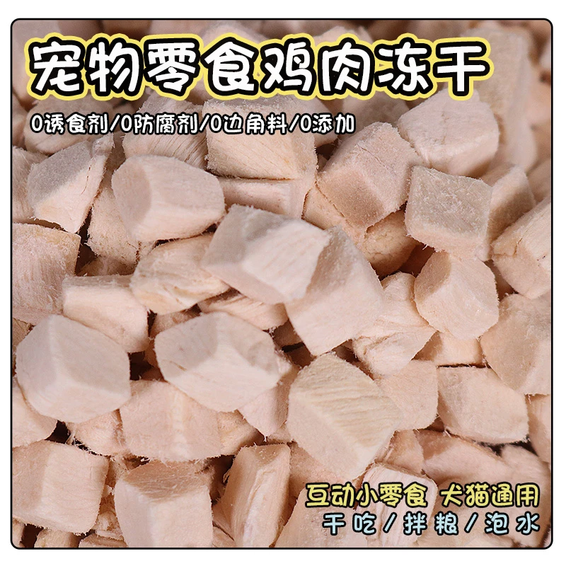 【限购2单】尤品滋纯鸡肉冻干犬猫通用训练奖励健康零食营养0添加