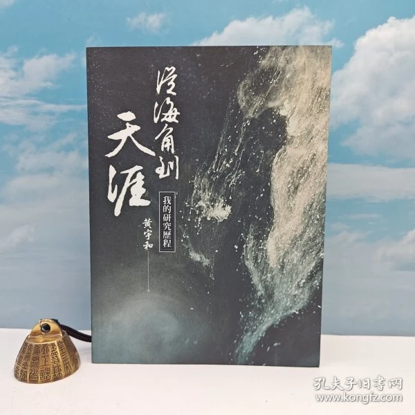 孙中山研究专家 黄宇和· 台湾联经版《從海角到天涯：我的研究歷程》