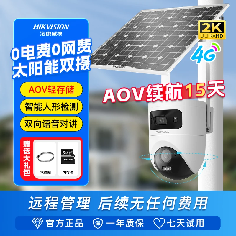 【T4新品低温版】【终身免流量】海康威视全彩超清太阳能监控摄像头