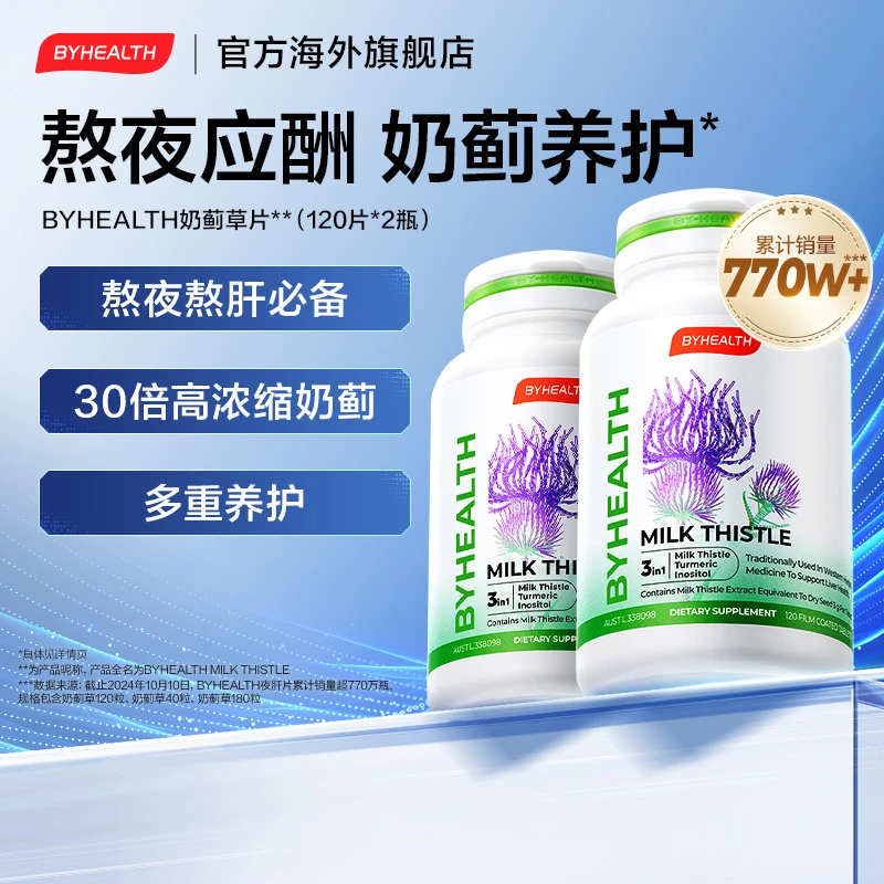 BYHEALTH汤臣倍健海外版奶蓟草片熬夜应酬必备高含量120粒/瓶*2