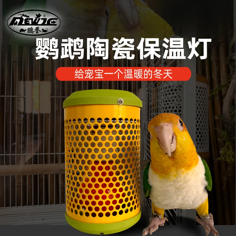 鹦鹉鸟类保暖灯蜜袋鼯加热灯温控取暖器防烫恒温智能保护罩