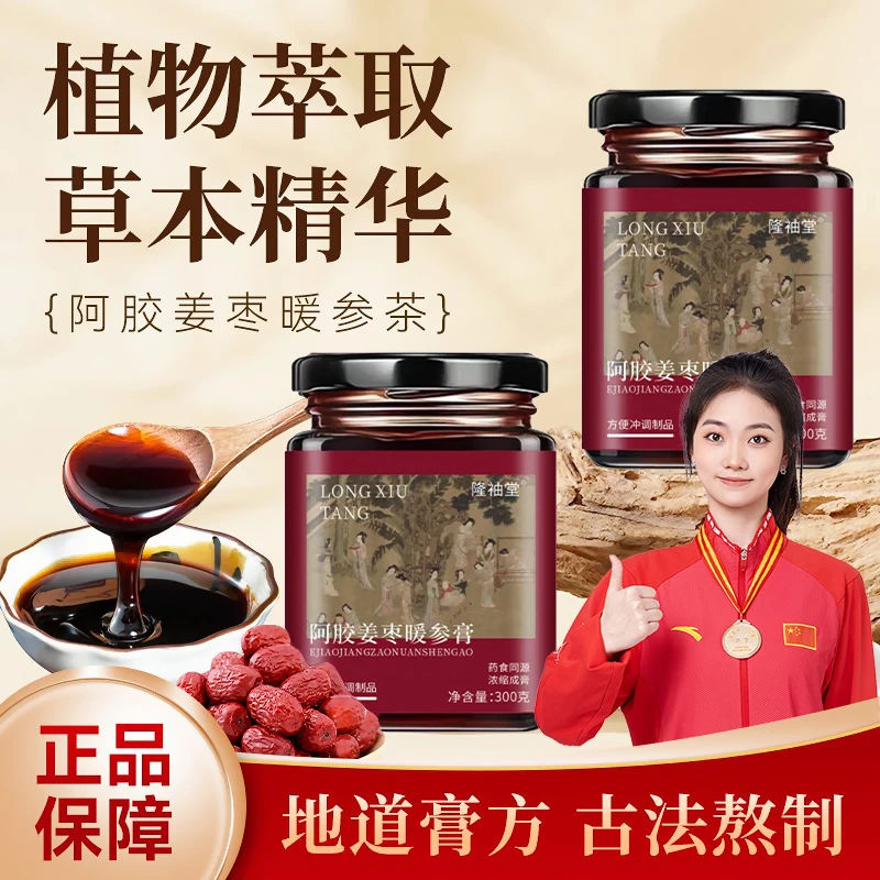 【官方正品】阿胶姜枣暖参膏暖身膏舒养浓缩暖身红枣生姜方便通用