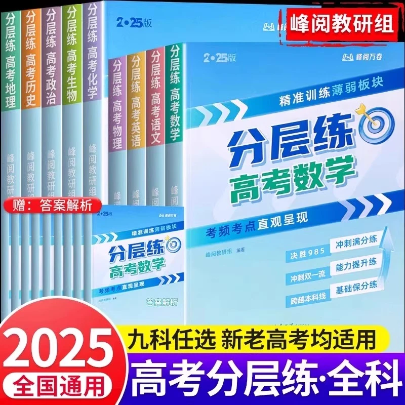 2025正版高考分层练习册高中语文数学英语物理化高一二三考试用书